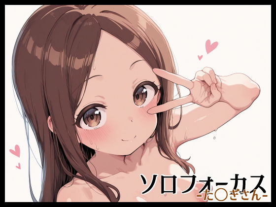 ソロフォーカス -た〇ぎさん-
