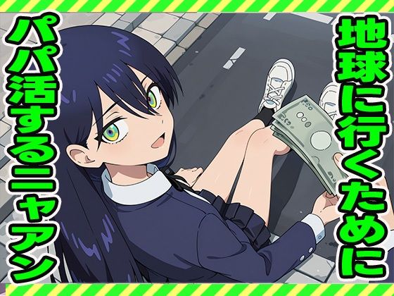 パパ活ニャアン