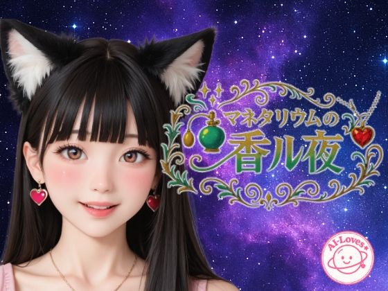 マネタリウムの香る夜