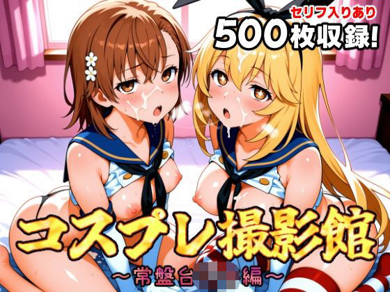 コスプレ撮影館 常盤台〇編