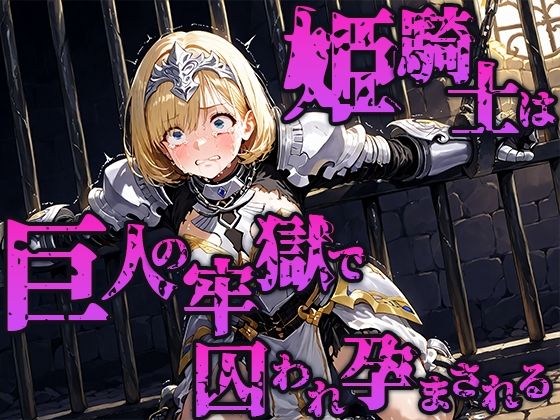 姫騎士は巨人の牢獄で快楽に囚われ孕まされる