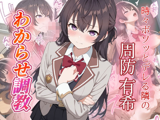 周防有希  わからせ調教