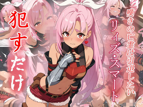 リィズ・スマート   ●すだけ