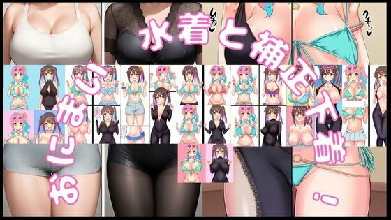 おにまい！水着と補正下着