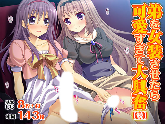 弟を女装させたら可愛すぎて大興奮［続］