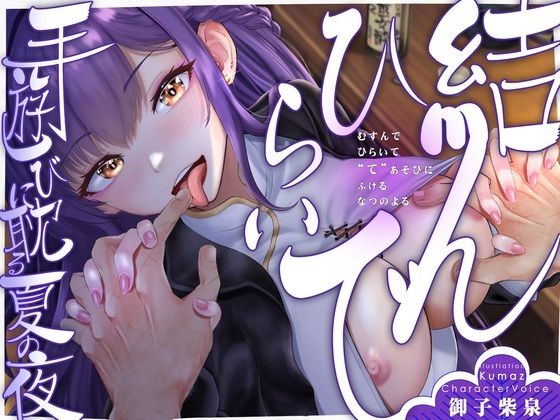 【期間限定90％オフ】【手ックス×純愛】結んで、ひらいて 〜手遊びに耽る夏の夜〜【購入特典付き！】
