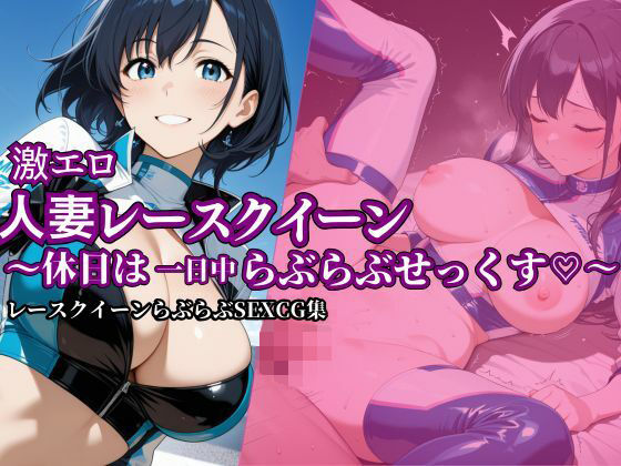 激エロ人妻レースクイーン〜休日は一日中らぶらぶせっくす〜