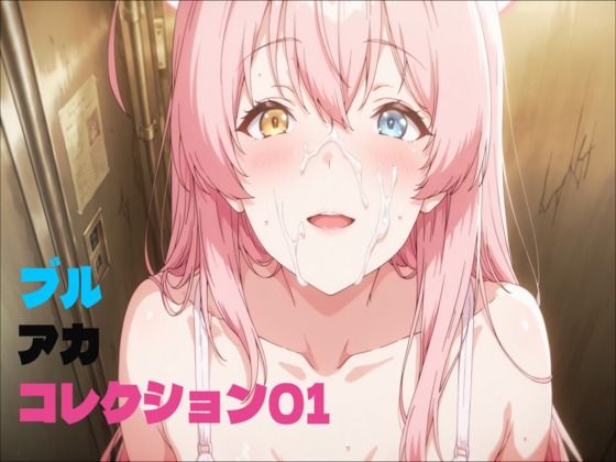 ブルアカコレクション01