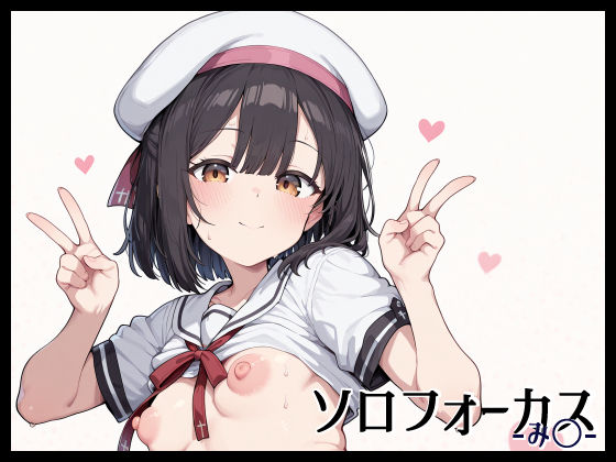 ソロフォーカス -み〇-