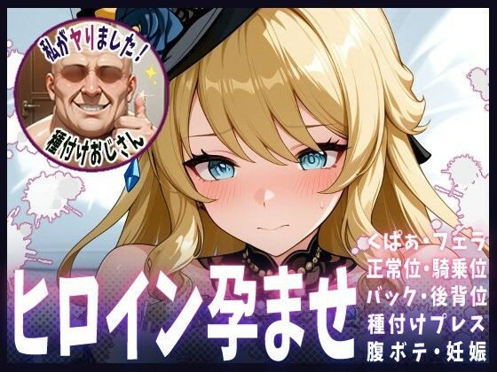 種付けおじさんがヒロインを孕ませる話【ナヴィア】