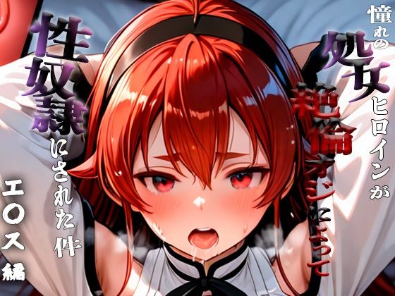 憧れの処女ヒロインが性奴●にされた件-エ○ス編-