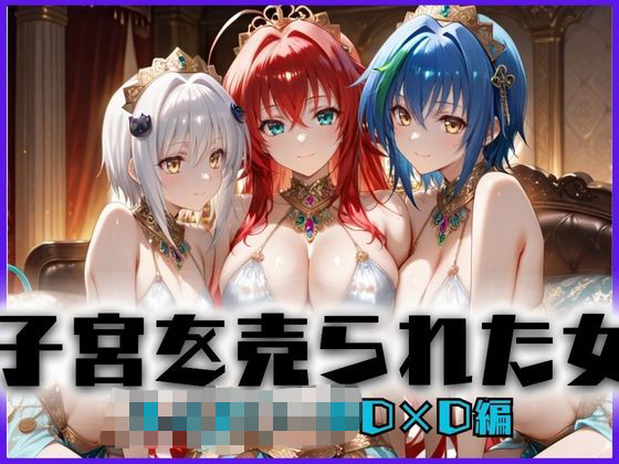 子宮を買われた女〜性奉仕に人生を尽くす〜ハイス〇ールD×D編