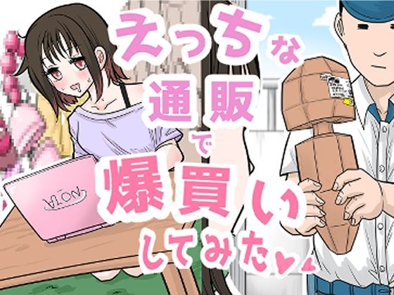 えっちな通販で爆買いしてみた