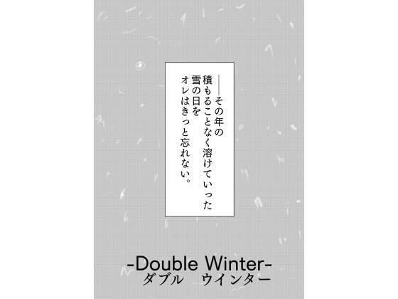 覆面ヒーローの多難［Double Winter］