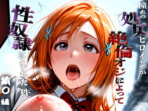 憧れの処女ヒロインが性奴●にされた件-井○織姫編-