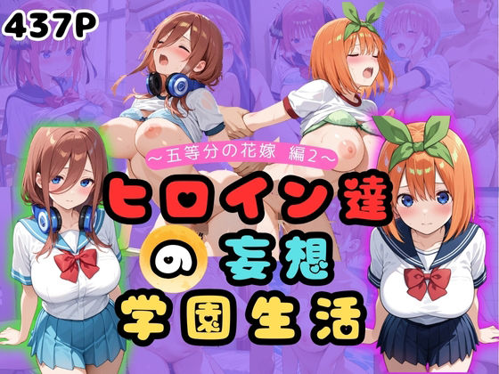 ヒロイン達の妄想学園生活〜五等分の花嫁編2〜