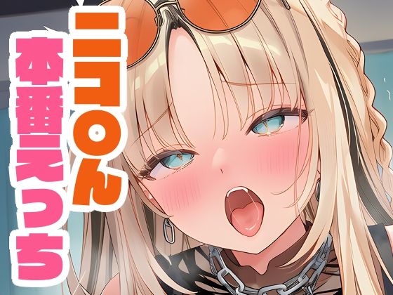 ニコ〇んと本番えっち