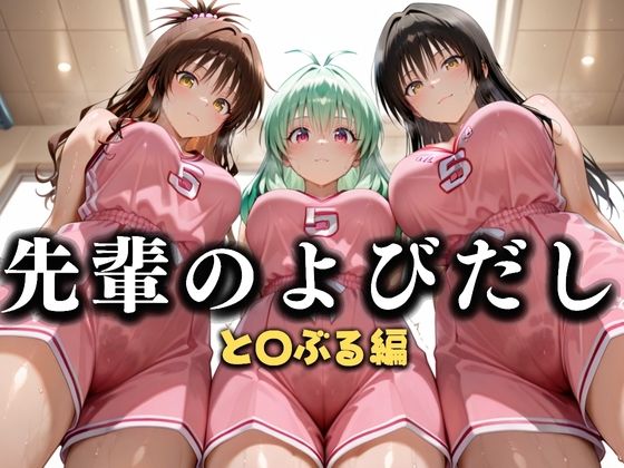 先輩のよびだし  噂の一軍バスケ部の先輩はヤらせてくれるらしい。〜陽キャの先輩が童貞後輩を食いまくる〜  と〇ぶる編