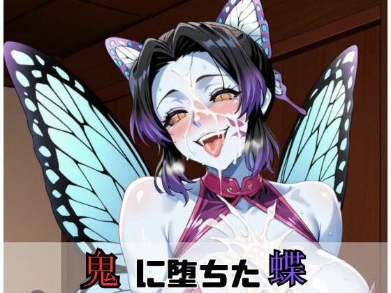 鬼に堕ちた蝶