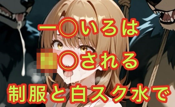 生徒会長  獣人の道具になる