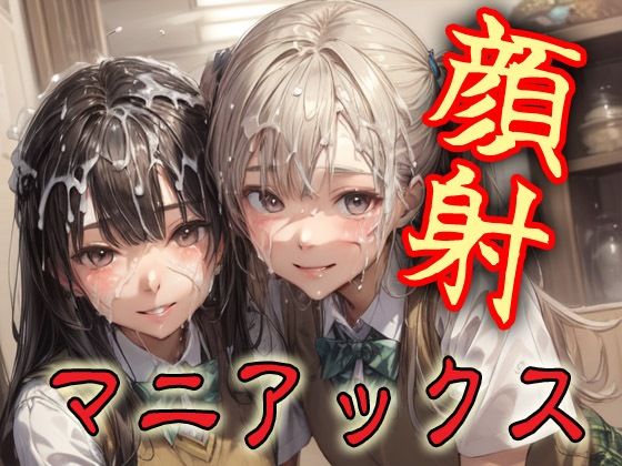 顔射マニアックスMIX15