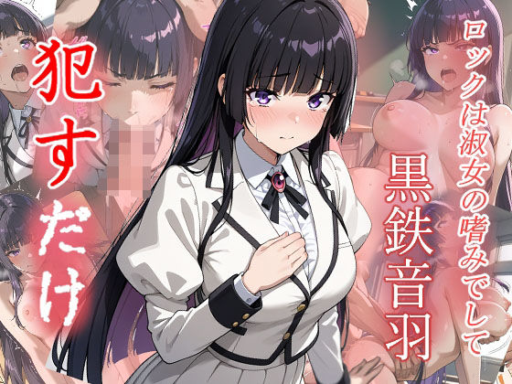 黒鉄音羽  ●すだけ