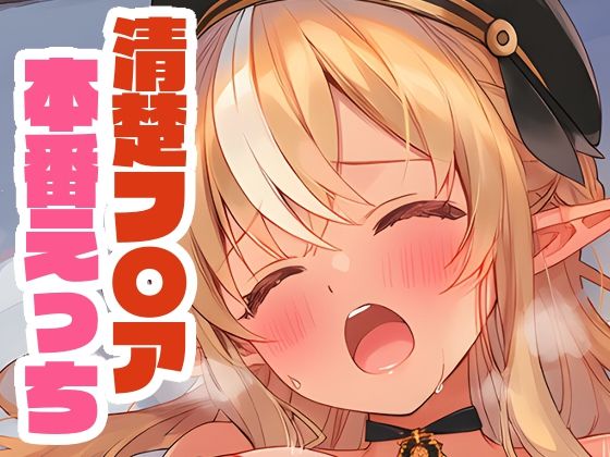 清楚なフ〇アと本番えっち