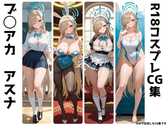 ブ◯アカ  一◯瀬アスナ  R18コスプレCG集