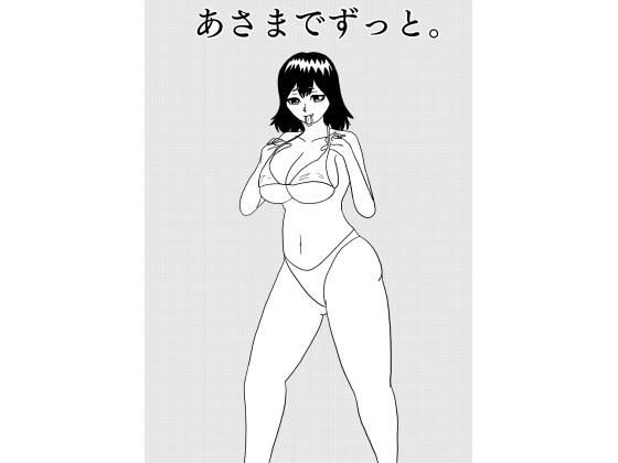 幼馴染彼女に弄ばれながらイチャラブセックスに明け暮れる学校生活［あさまでずっと。］