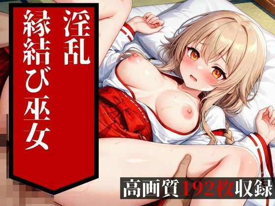めちゃめちゃに鬼ピストンされて中出しを食らうのは普通の縁結びの巫女だった・・・！！大好きな彼氏には絶対に言えない・・・！！！