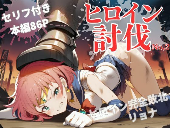 ヒロイン討伐No，2 セーラーラディア