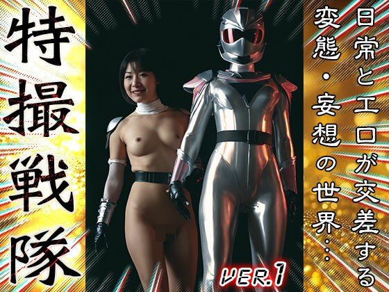 【 AIスナップ写真集 】特撮戦隊 1