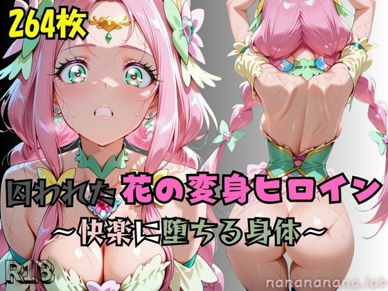 【R-18】囚われた花の変身ヒロイン 〜快楽に堕ちる身体〜