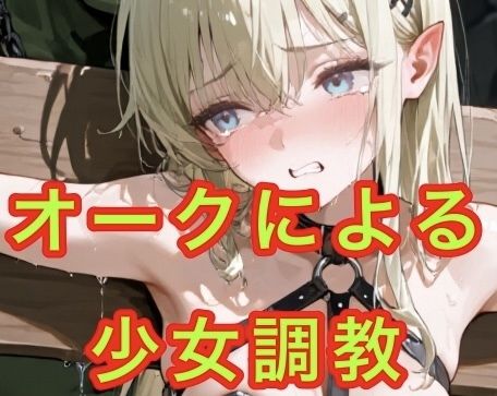オークによる  少女調教