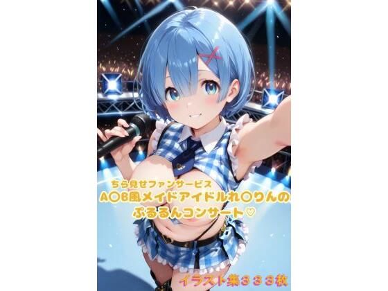 A〇B風アイドルれ〇りんのぷるるんコンサート〜イラスト集〜