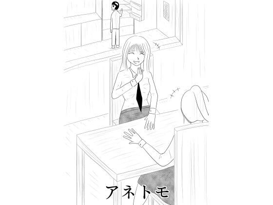 憧れの姉の友達に童貞を貰ってもらい、ついでにノリで姉ともしちゃうお話［アネトモ］