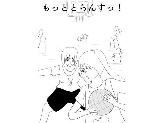 興奮するとおちんちんが生えてしまう女の子が部活仲間に騙されて快楽堕ちしちゃうお話［もっととらんすっ！］