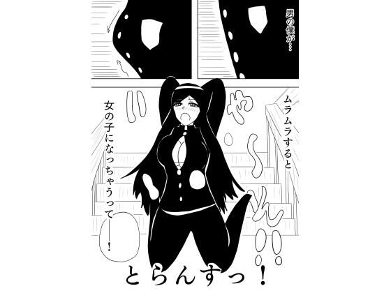 興奮すると女体化してしまう男の子が、そのあまりのエロさに襲われちゃうお話［とらんすっ！］