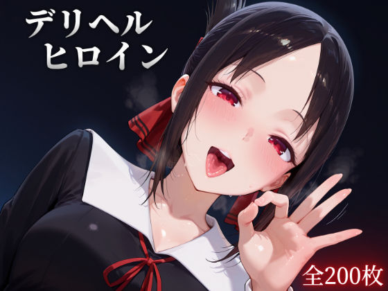 デリヘルヒロイン -か〇や様は告ら〇たい編-