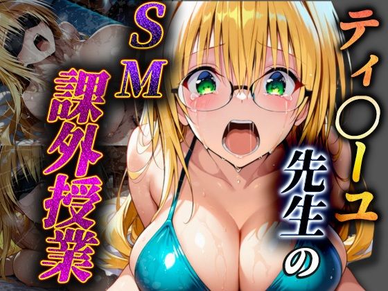 ティ〇ーユ先生のSM課外授業