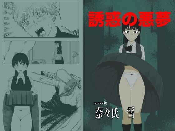 誘惑の悪夢