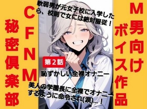 CFNM秘密倶楽部【第2話】男子は女性に絶対服従！美人教師に裸でオナニーするように命令されて（涙）恥ずかしい全裸オナニーショー…！