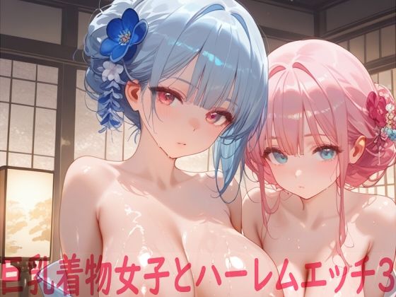 巨乳着物女子とハーレムエッチ3