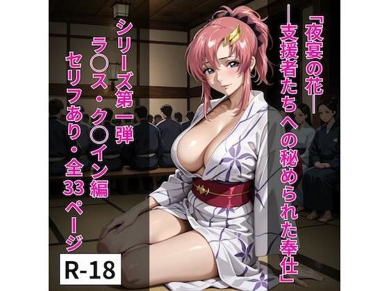 シリーズ01ラクス風1「夜宴の花──支援者たちへの秘められた奉仕」