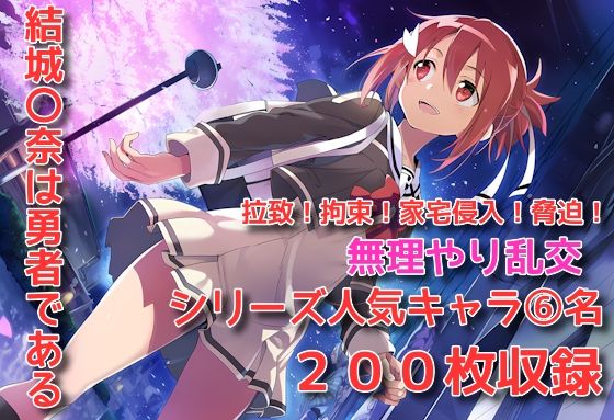 結城〇奈は勇者である シリーズ 無理やり乱交 200枚 4K高画質