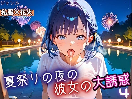夏祭りの夜の彼女の大誘惑！4・200枚