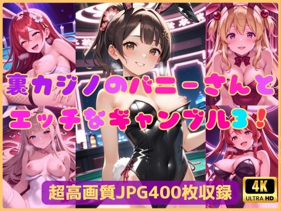 裏カジノのバニーさんとエッチなギャンブル3！