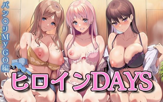 ヒロインDAYS バン〇リMyGO編