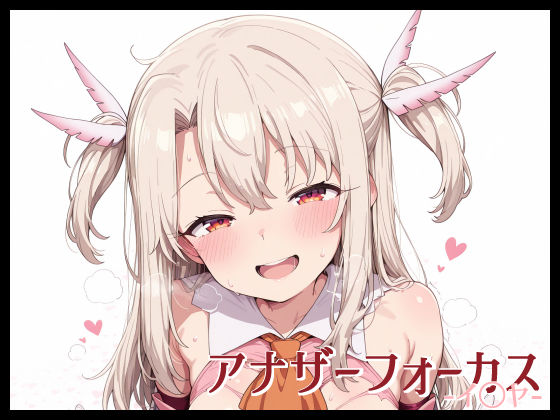 アナザーフォーカス -イ〇ヤ-