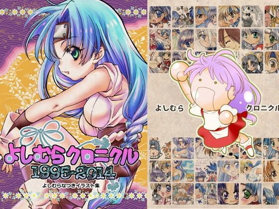 よしむらクロニクル1994〜2014【よしむらなつきイラスト集】